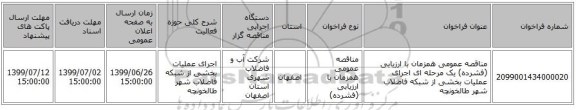 مناقصه عمومی همزمان با ارزیابی (فشرده) یک مرحله ای اجرای عملیات بخشی از شبکه فاضلاب شهر طالخونچه 