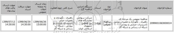 مناقصه عمومی یک مرحله ای راهبری ، نگهداری و تعمیرات جزئی تاسیسات حرارتی و برودتی ، شبکه آب رسانی و شبکه گاز
