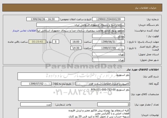 استعلام پاور استوریچ