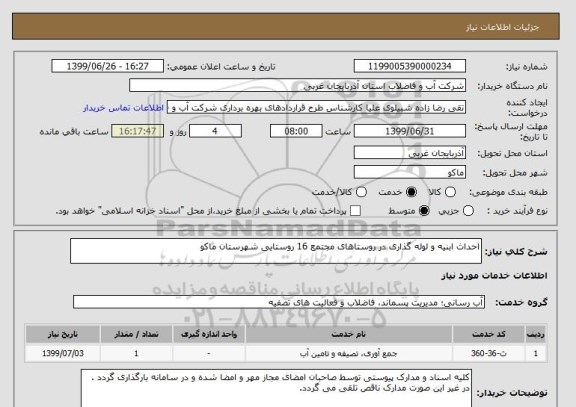استعلام احداث ابنیه و لوله گذاری در روستاهای مجتمع 16 روستایی شهرستان ماکو