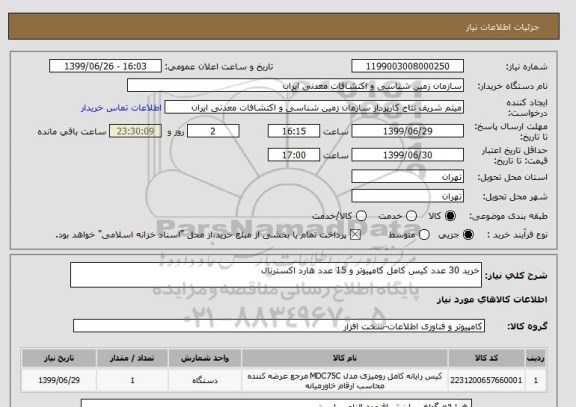 استعلام خرید 30 عدد کیس کامل کامپیوتر و 15 عدد هارد اکسترنال