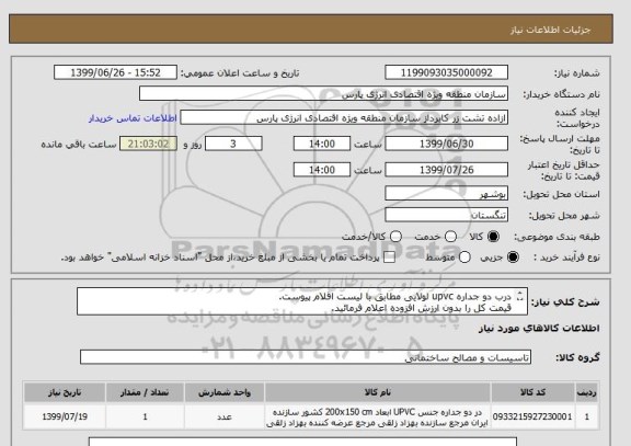 استعلام درب دو جداره upvc لولایی مطابق با لیست اقلام پیوست.
قیمت کل را بدون ارزش افزوده اعلام فرمائید.
