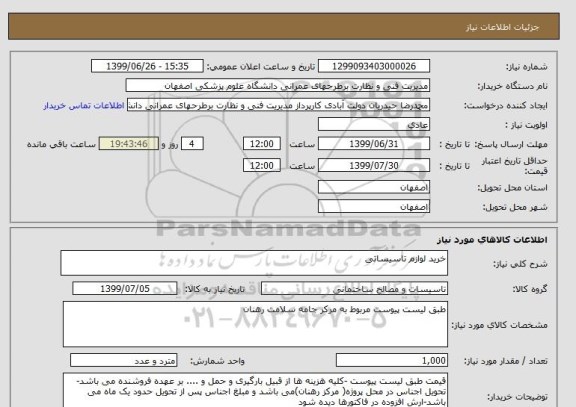 استعلام خرید لوازم تاسیساتی