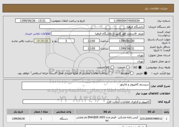 استعلام سیستم کامپیوتر و مانیتور