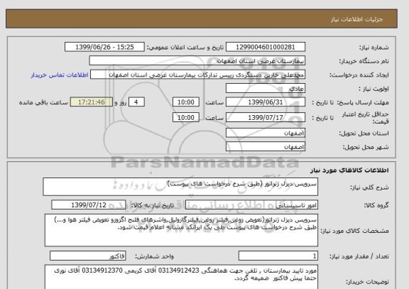 استعلام سرویس دیزل ژنراتور (طبق شرح درخواست های پیوست)