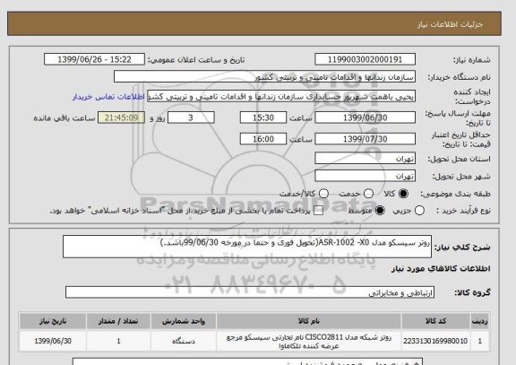 استعلام روتر سیسکو مدل ASR-1002 -X0(تحویل فوری و حتما در مورخه 99/06/30باشد.)