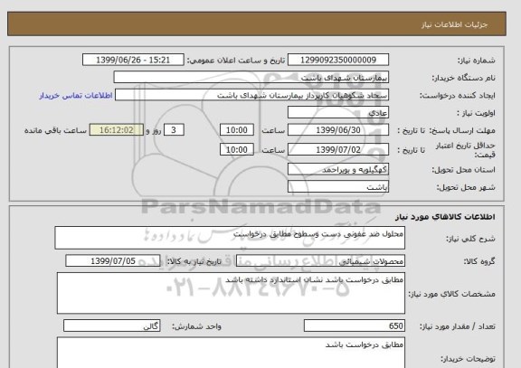 استعلام محلول ضد عفونی دست وسطوح مطابق درخواست
