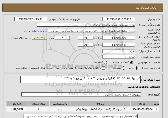 استعلام کلیر بوک 20..60..80..100برگی و زونکن ** قیمت کلی درج شود**