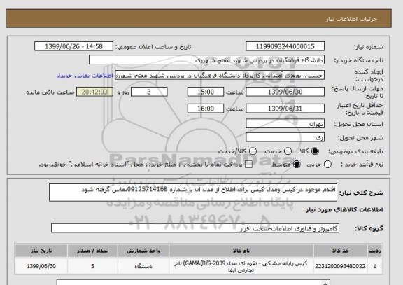 استعلام اقلام موجود در کیس ومدل کیس برای اطلاح از مدل ان با شماره 09125714168تماس گرفته شود
