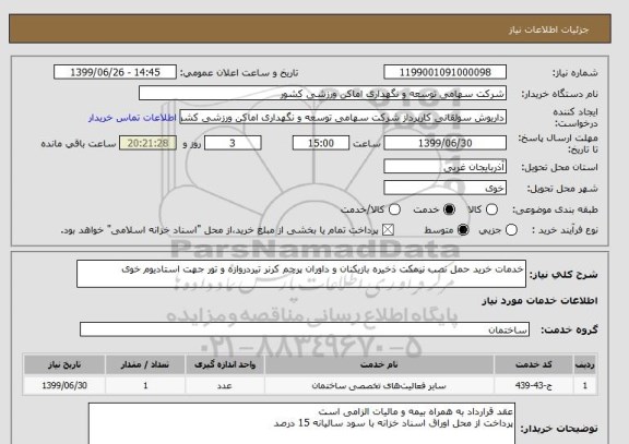 استعلام خدمات خرید حمل نصب نیمکت ذخیره بازیکنان و داوران پرچم کرنر تیردروازه و تور جهت استادیوم خوی
