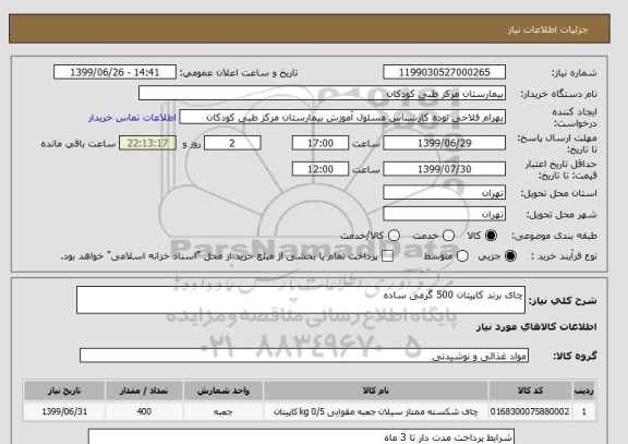 استعلام چای برند کاپیتان 500 گرمی ساده