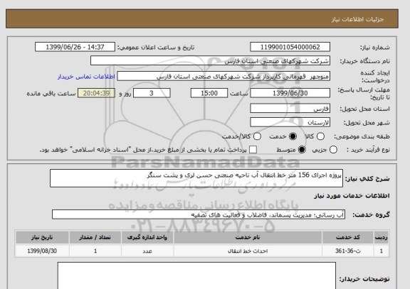 استعلام پروژه اجرای 156 متر خط انتقال آب ناحیه صنعتی حسن لری و پشت سنگر