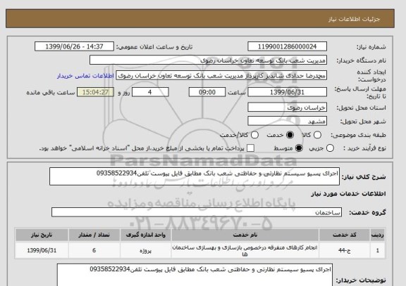 استعلام اجرای پسیو سیستم نظارتی و حفاظتی شعب بانک مطابق فایل پیوست تلفن09358522934