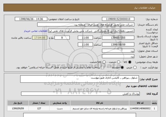 استعلام  شلوار , پیراهن , کاپشن اداری طبق پیوست