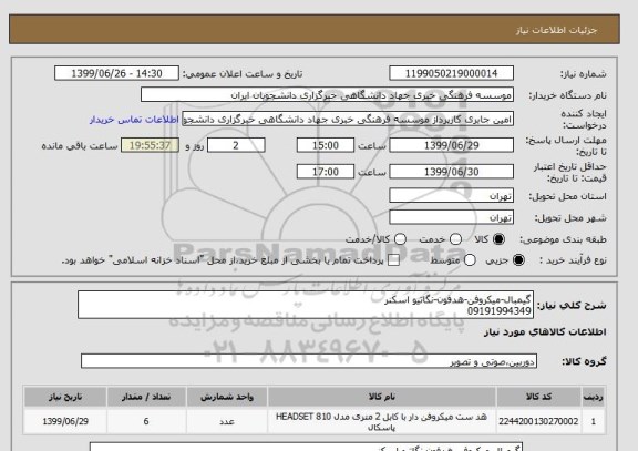 استعلام گیمبال-میکروفن-هدفون-نگاتیو اسکنر
09191994349