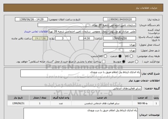 استعلام راه اندازی ارتباط پنل اعلام حریق با درب ورودی
