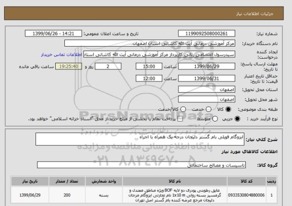 استعلام ایزوگام فویلی بام گستر دلیجان درجه یک همراه با اجراء