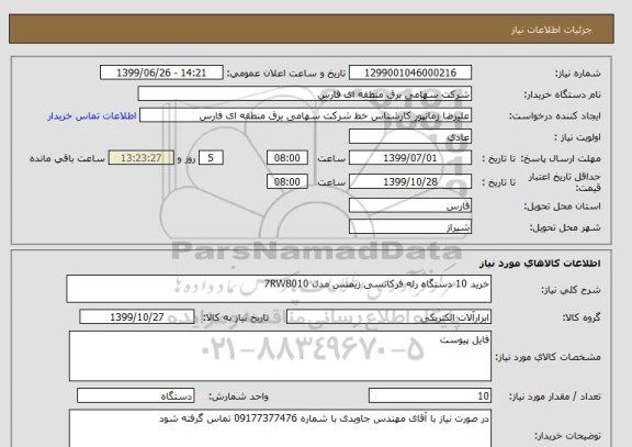 استعلام خرید 10 دستگاه رله فرکانسی زیمنس مدل 7RW8010 