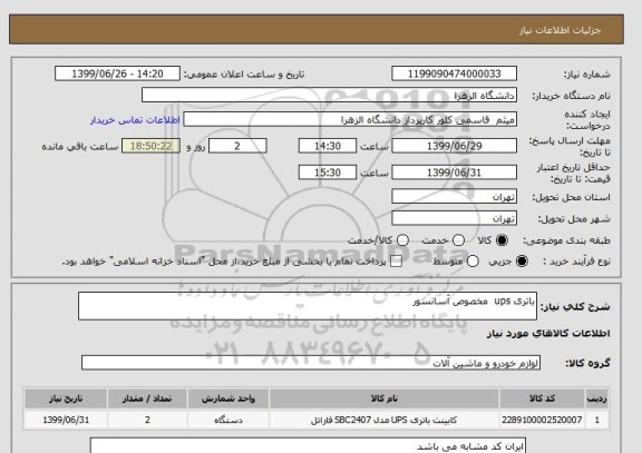 استعلام باتری ups  مخصوص آسانسور 