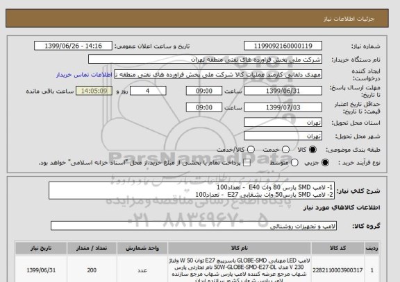 استعلام 1- لامپ SMD پارس 80 وات E40  - تعداد100
2- لامپ SMD پارس50 وات بشقابی E27  - تعداد100