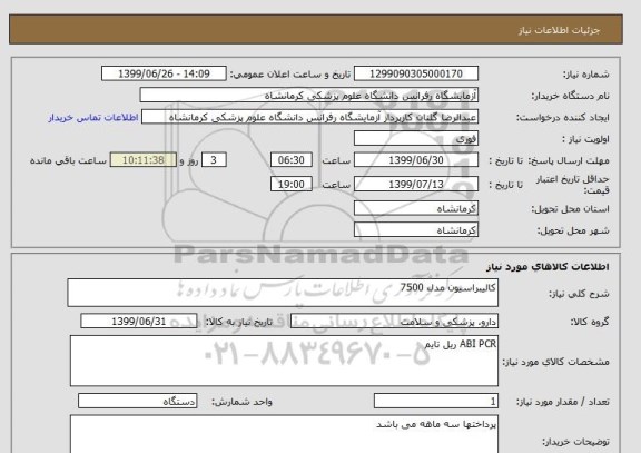 استعلام کالیبراسیون مدل 7500