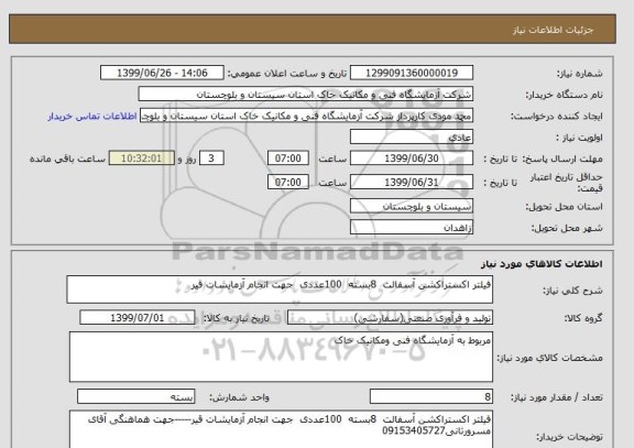 استعلام فیلتر اکستراکشن آسفالت  8بسته  100عددی  جهت انجام آزمایشات قیر