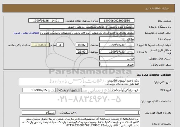 استعلام تانک ذخیره نیتروژن 50لیتری 
فقط طبق مشخصات پیوست