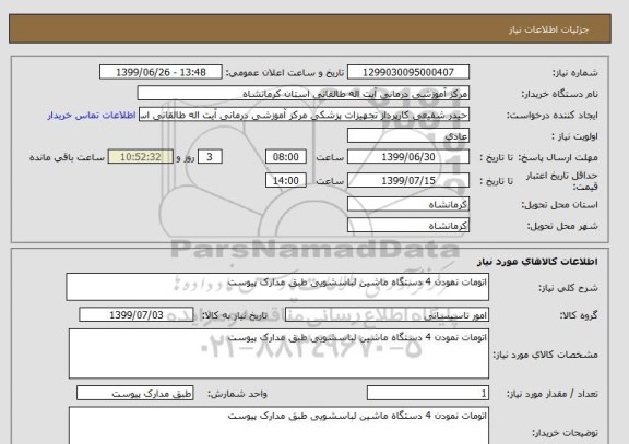 استعلام اتومات نمودن 4 دستگاه ماشین لباسشویی طبق مدارک پیوست