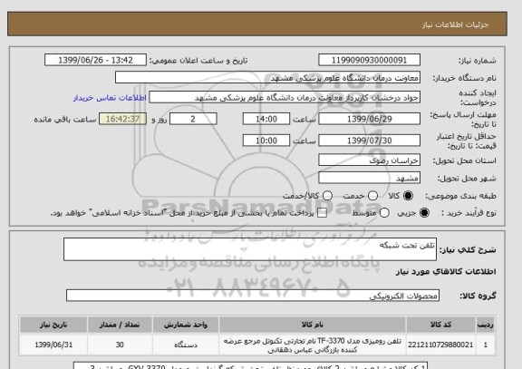 استعلام تلفن تحت شبکه