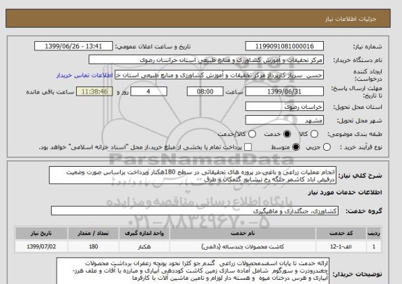 استعلام انجام عملیات زراعی و باغی در پروزه های تحقیقاتی در سطح 180هکتار وپرداخت براساس صورت وضعیت درفیض اباد کاشمر جلگه رخ نیشابور گلمکان و طرق
