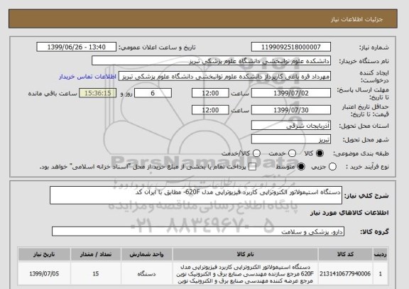 استعلام دستگاه استیمولاتور الکتروتراپی کاربرد فیزیوتراپی مدل 620F- مطابق با ایران کد