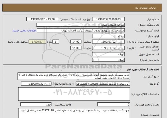 استعلام خرید سیستم پایش وضعیت آنلاین (سنسور + نرم افزار ) جهت یک دستگاه توربو بلوئر واحدهای 1 الی 4 تصفیه خانه فاضلاب جنوب تهران 