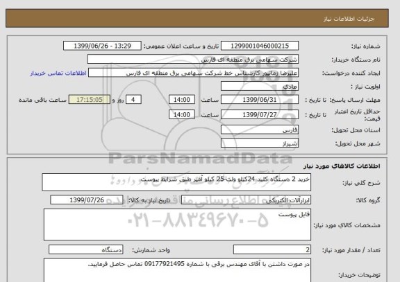 استعلام خرید 2 دستگاه کلید 24کیلو ولت-25 کیلو آمپر طبق شرایط پیوست