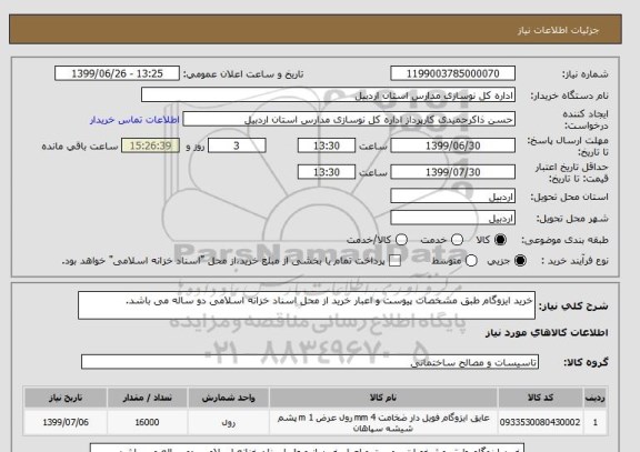 استعلام خرید ایزوگام طبق مشخصات پیوست و اعبار خرید از محل اسناد خزانه اسلامی دو ساله می باشد.