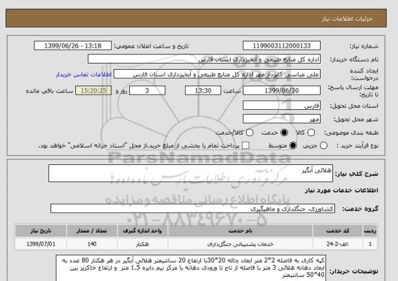 استعلام هلالی آبگیر