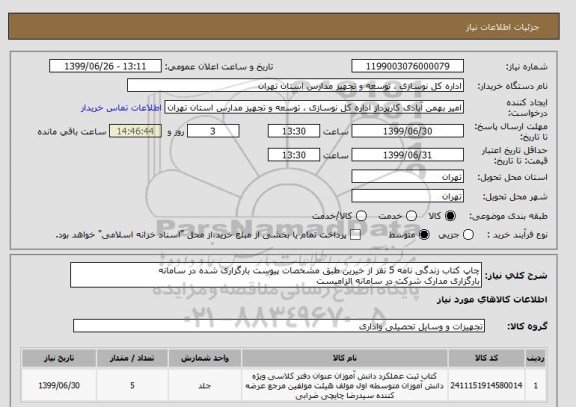 استعلام چاپ کتاب زندگی نامه 5 نفر از خیرین طبق مشخصات پیوست بارگزاری شده در سامانه
بارگزاری مدارک شرکت در سامانه الزامیست