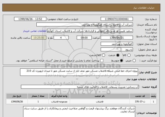 استعلام پروژه اجرای خط اصلی شبکه فاضلاب مسکن مهر نجف اباد از سایت مسکن مهر تا میدان اریوبرزن کد 210