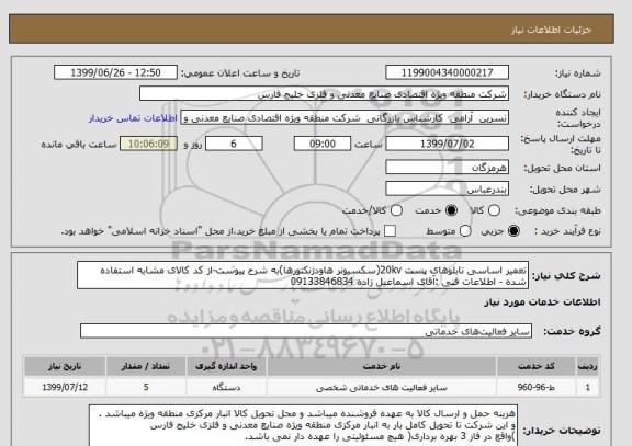 استعلام تعمیر اساسی تابلوهای پست 20kv(سکسیونر هاودژنکتورها)به شرح پیوست-از کد کالای مشابه استفاده شده - اطلاعات فنی :آقای اسماعیل زاده 09133846834