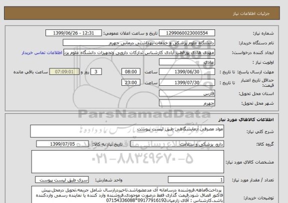 استعلام مواد مصرفی آزمایشگاهی طبق لیست پیوست