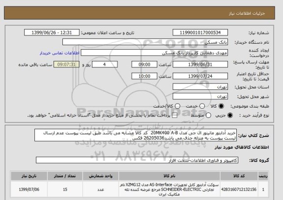 استعلام خرید آدابتور مانیتور ال جی مدل 20MK400 A-B  کد کالا مشابه می باشد طبق لیست پیوست عدم ارسال لیست پیوست به منزله حذف می باشد26205036 فکس