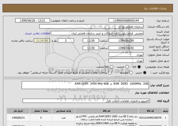 استعلام RAM  DDR3  1600MHz  2GB  و  RAM DDR4  2400 MHz 4GB 