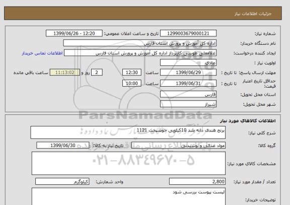 استعلام برنج هندی دانه بلند 10کیلویی خوشپخت 1121