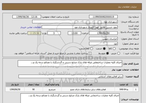 استعلام اجرای کلیه عملیات ساختمانی غرفه های پارک صنایع دستی و گردشگری با مصالح درجه یک و...
