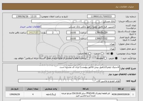 استعلام لاستیک لیفتراک(طبق پیش فاکتور پیوست) ایران کد مشابه است