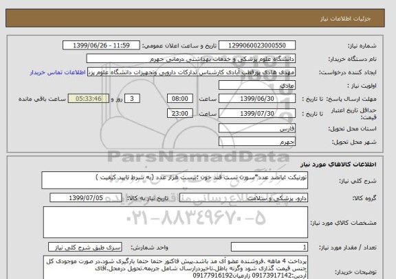 استعلام تورنیکت :پانصد عدد*سوزن تست قند خون :بیست هزار عدد	(به شرط تایید کیفیت )
