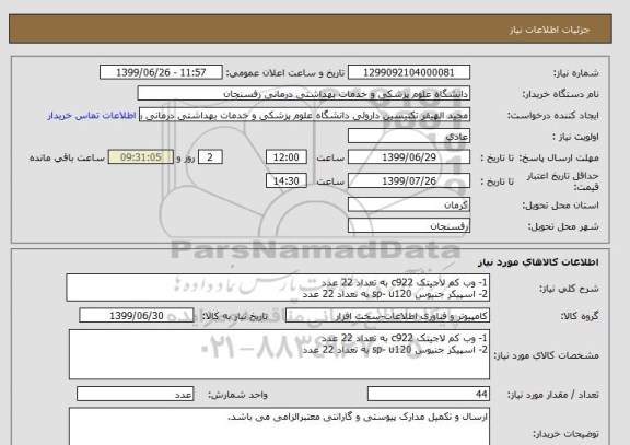 استعلام 1- وب کم لاجیتک c922 به تعداد 22 عدد
2- اسپیکر جنیوس sp- u120 به تعداد 22 عدد