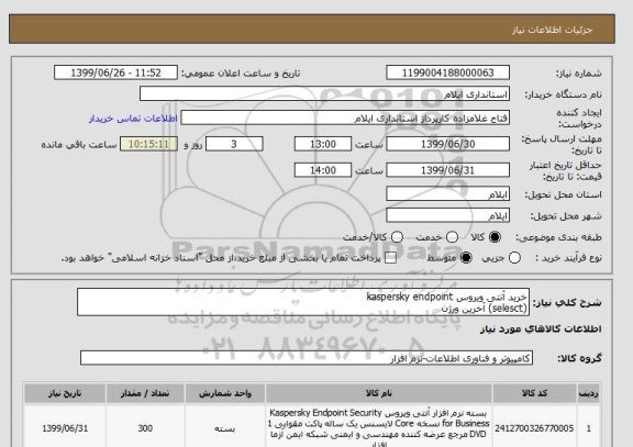 استعلام خرید آنتی ویروس kaspersky endpoint 
(selesct) آخرین ورژن
