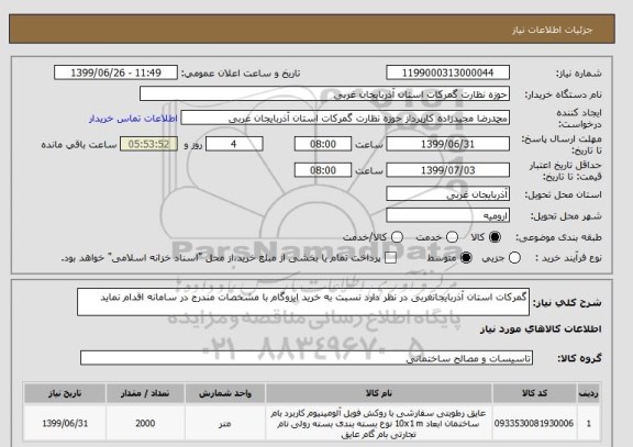 استعلام گمرکات استان آذربایجانغربی در نظر دارد نسبت به خرید ایزوگام با مشخصات مندرج در سامانه اقدام نماید