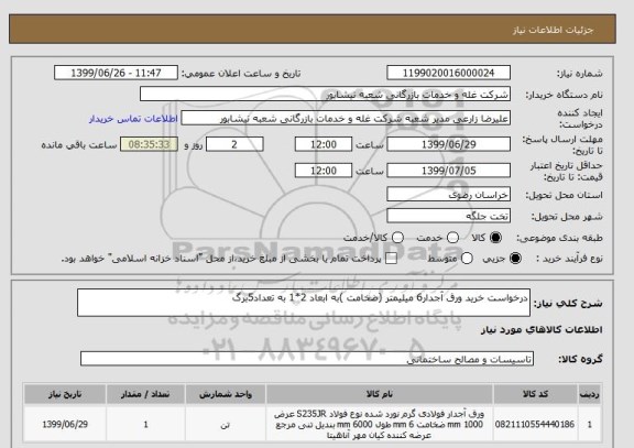 استعلام درخواست خرید ورق آجدار6 میلیمتر (ضخامت )به ابعاد 2*1 به تعداد5برگ