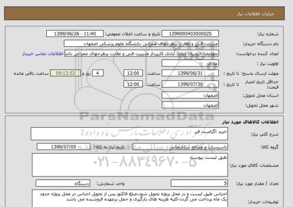 استعلام خرید اگزاست فن